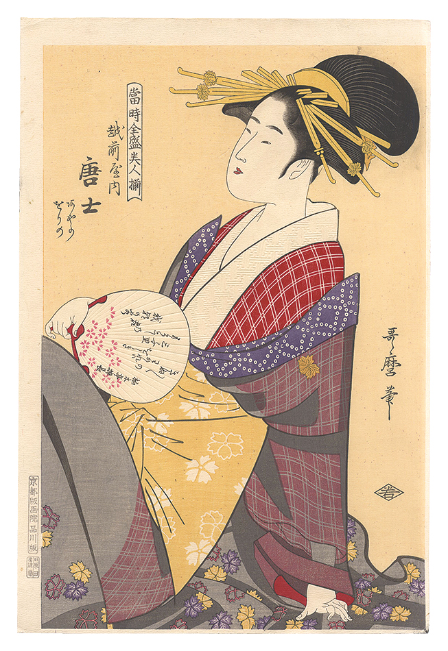 歌麿「当時全盛美人揃　越前屋内唐士【復刻版】」