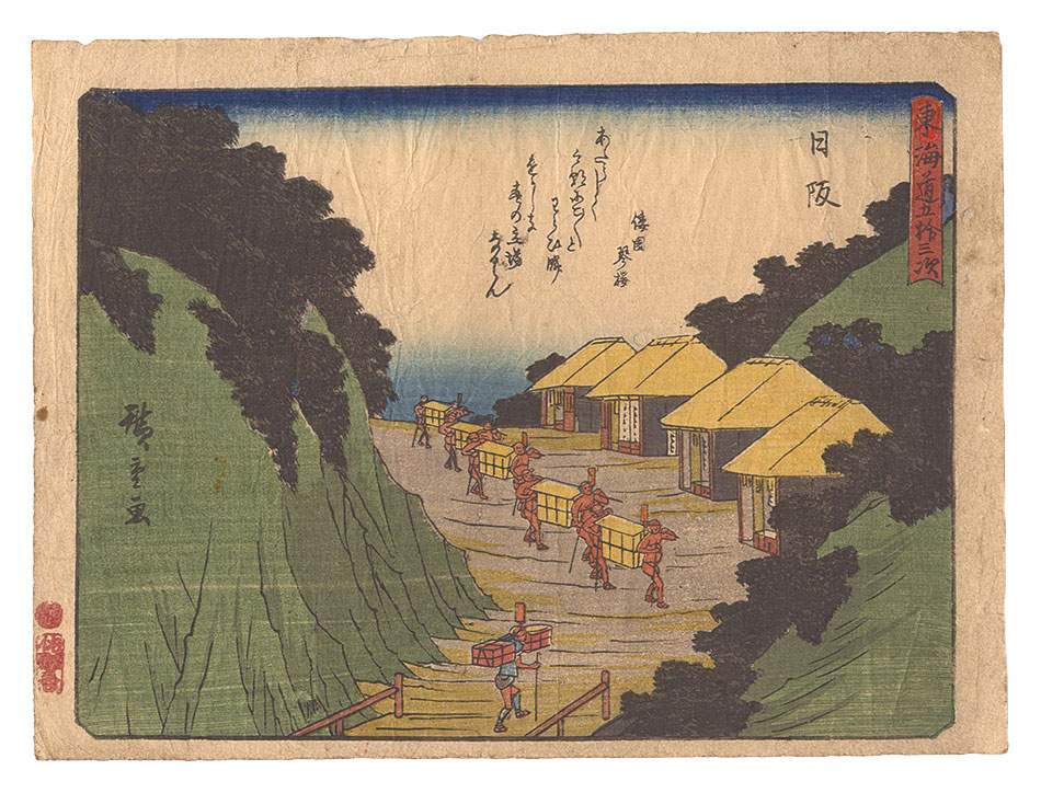 広重初代「東海道五拾三次　日阪」