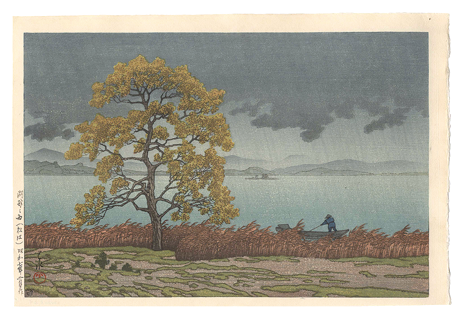 川瀬巴水「湖畔の雨（松江）」