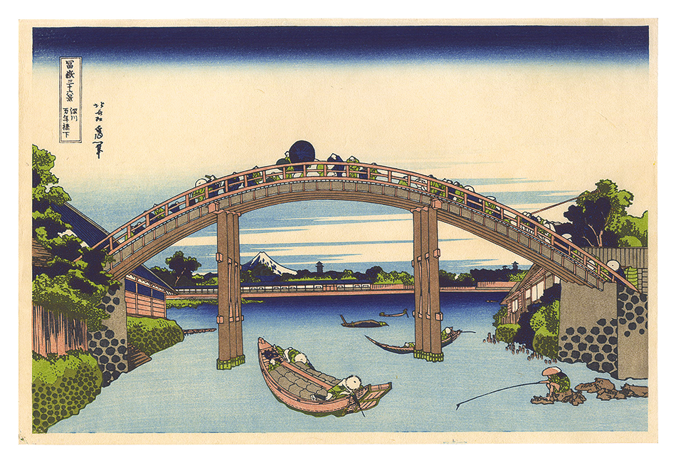 北斎「富嶽三十六景　深川万年橋下【復刻版】」