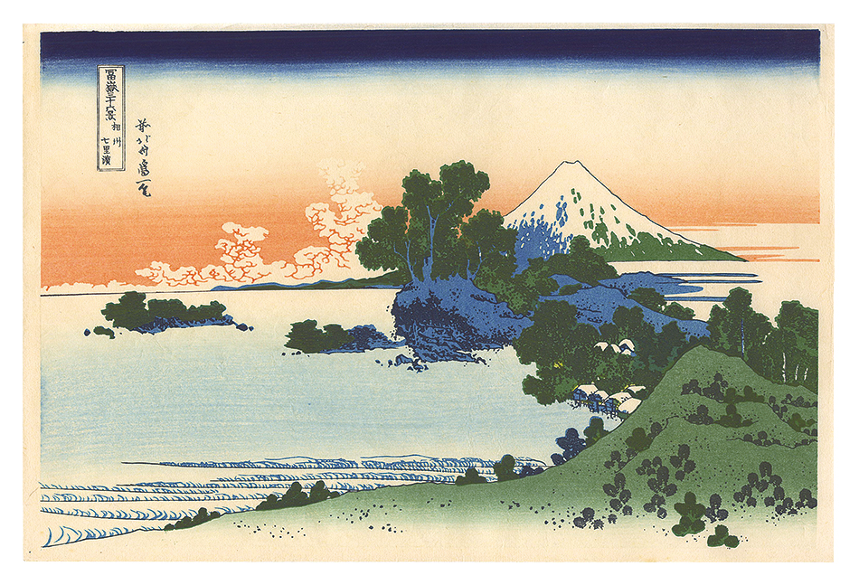 北斎「富嶽三十六景　相州七里浜【復刻版】」