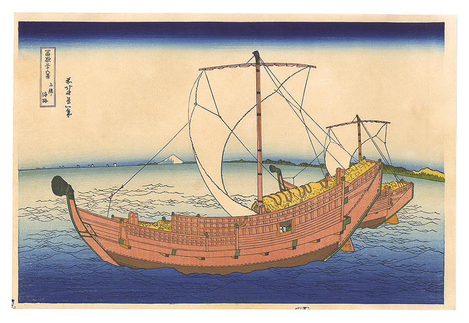 北斎「富嶽三十六景　上総の海路【復刻版】」