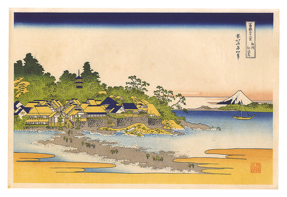北斎「富嶽三十六景　相州江の島【復刻版】」