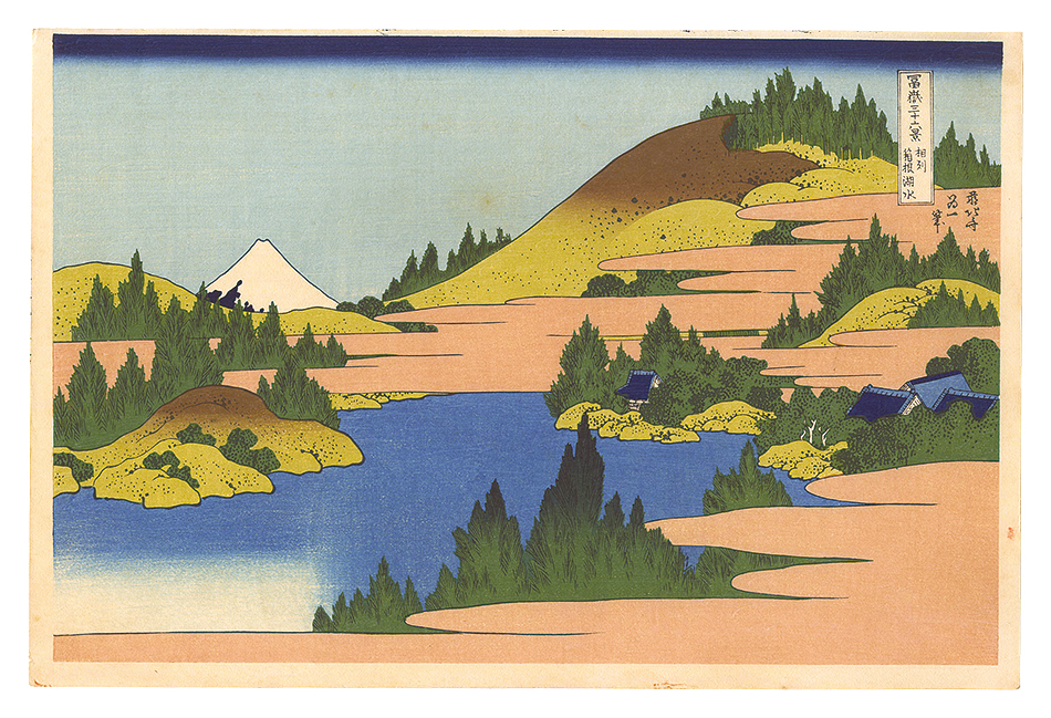 北斎「富嶽三十六景　相州箱根湖水【復刻版】」