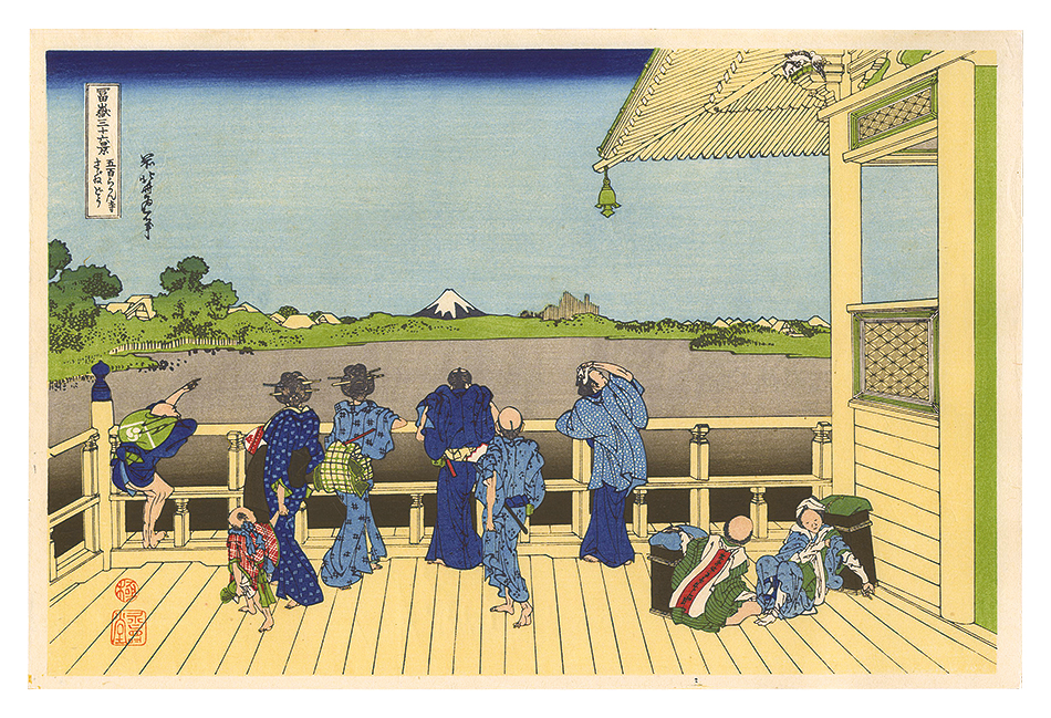 北斎「富嶽三十六景　五百らかん寺さざゐどう【復刻版】」