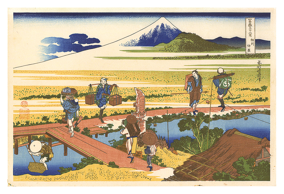 北斎「富嶽三十六景　相州仲原【復刻版】」