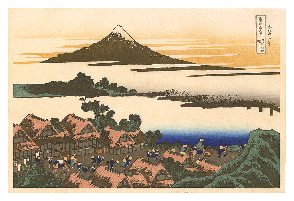 北斎「富嶽三十六景　甲州伊澤の暁【復刻版】」