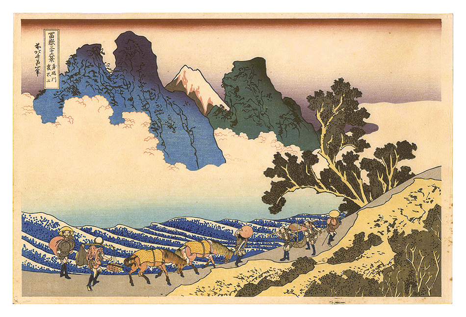 北斎「富嶽三十六景　身延川裏不二【復刻版】」