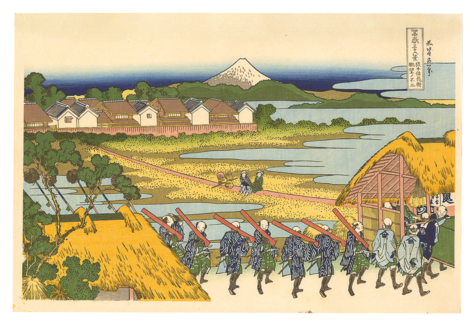 北斎「富嶽三十六景　従千住花街眺望ノ不二【復刻版】」