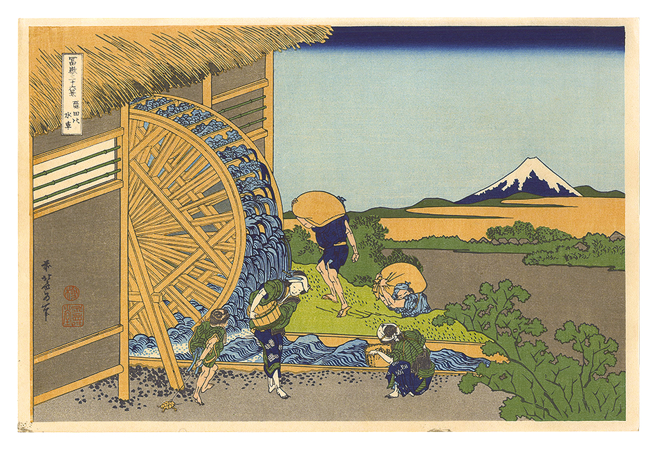 北斎「富嶽三十六景　穏田の水車【復刻版】」