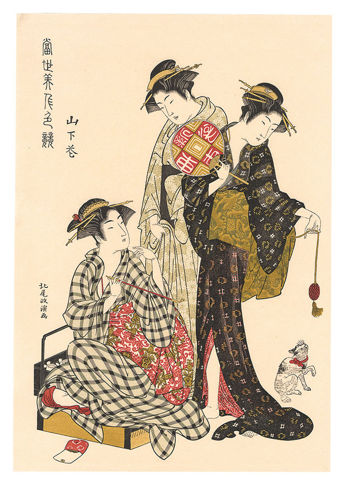 政演「当世美人色競　山下花【復刻版】」