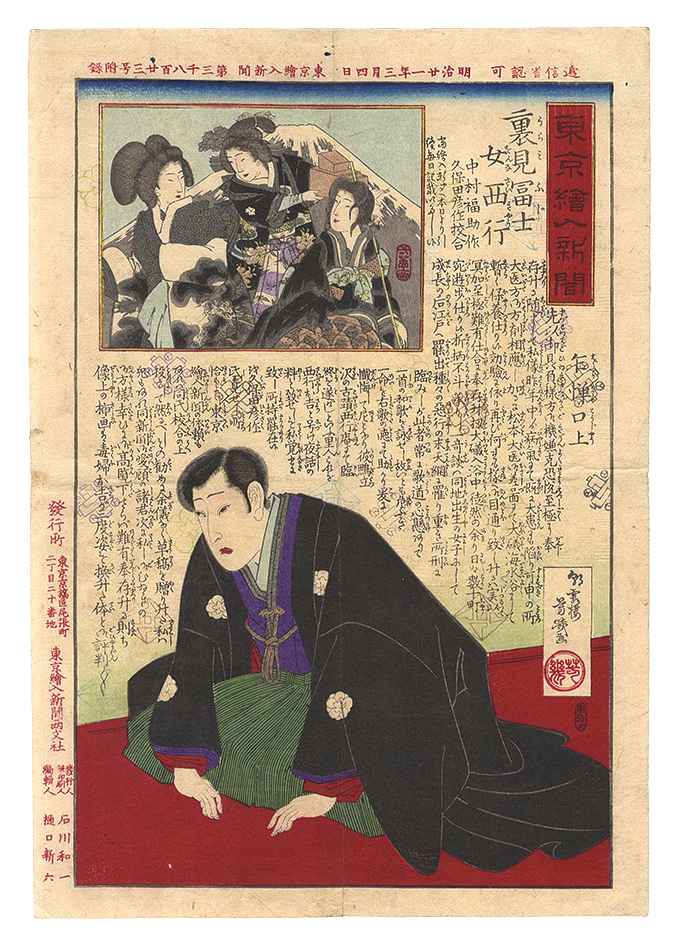 Yoshiiku “Tokyo Eiri Shinbun / Urami Fuji Onna Saigyo”
