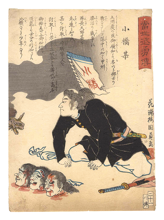 国員「当世武勇伝　二十一 小橋某」