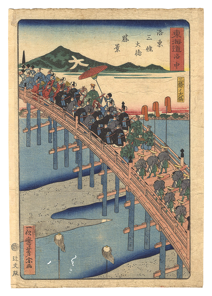 芳宗「東海道　洛中 三條ノ大橋」