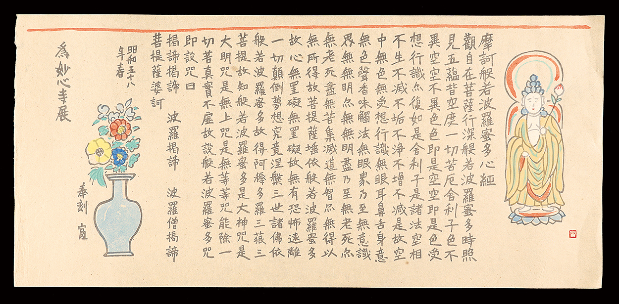 Tokuriki Tomikichiro “Makai Hannya Paramitsu Multi-Shinkyo Sutra”
