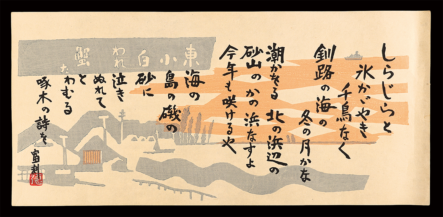 Tokuriki Tomikichiro “Ishikawa Takuboku's poem”