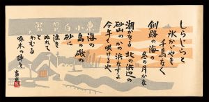 Tokuriki Tomikichiro / Ishikawa Takuboku's poem