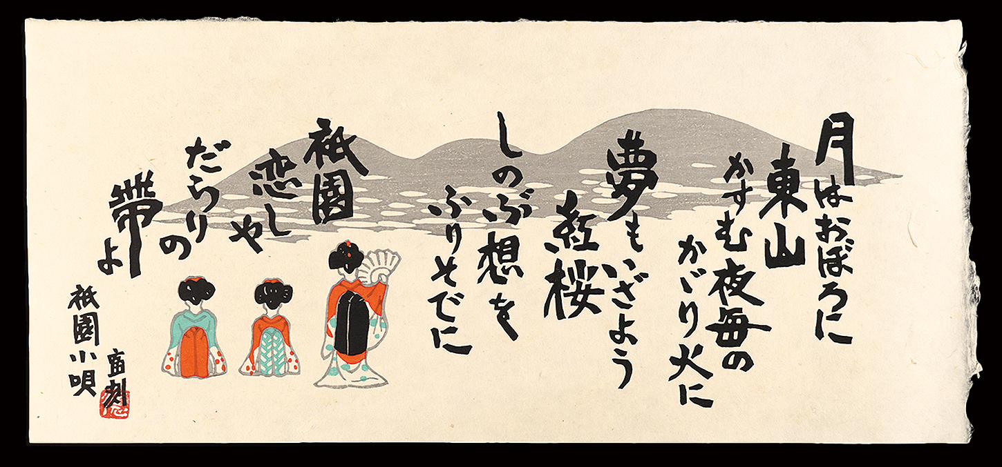 Tokuriki Tomikichiro “Gion-Kouta”