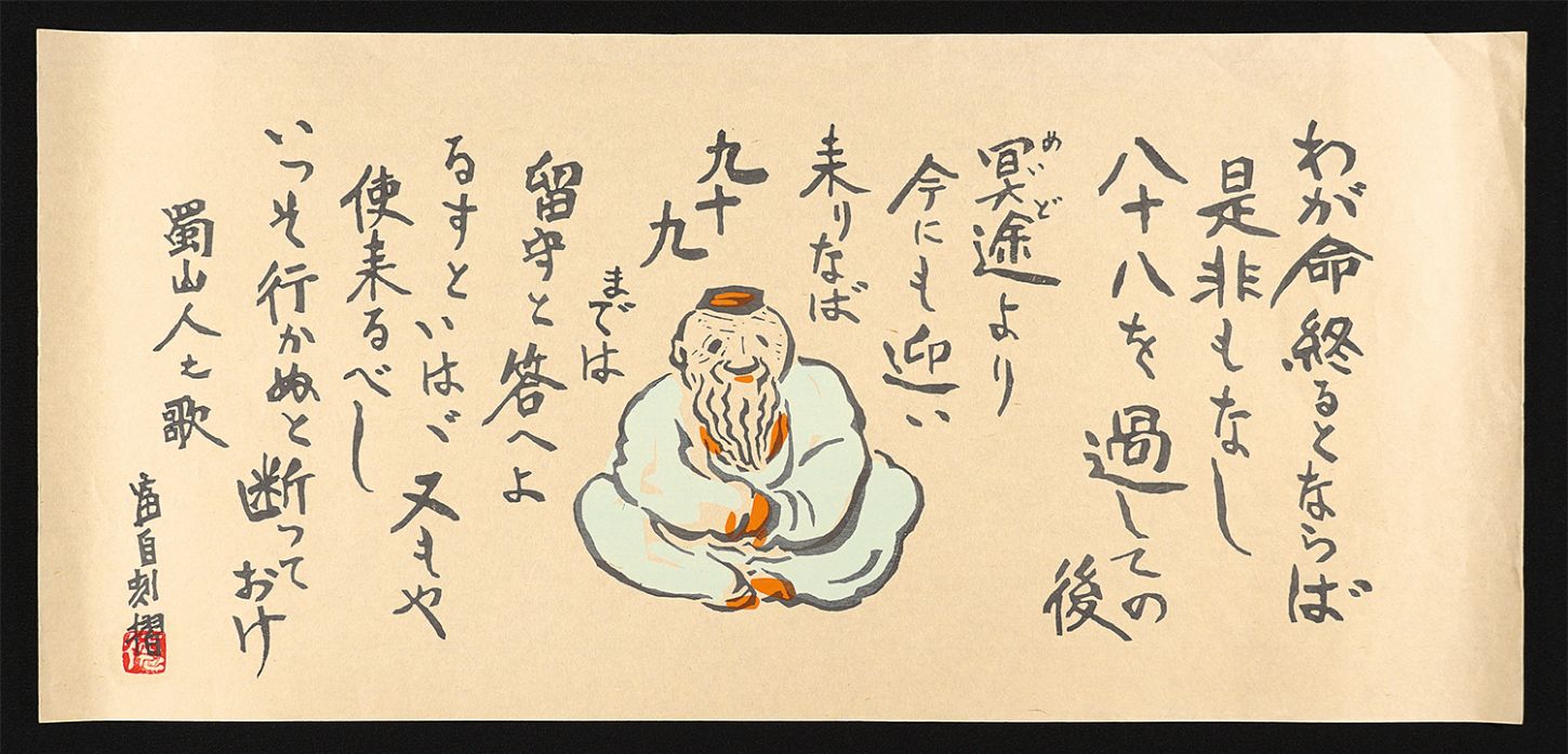 徳力富吉郎「太田蜀山人之歌」