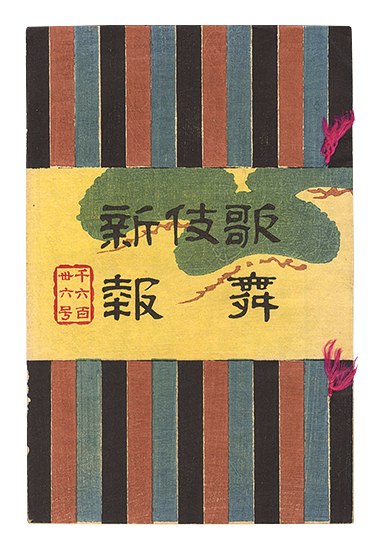 「歌舞伎新報　1636号」