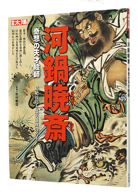「別冊太陽　河鍋暁斎 奇想の天才絵師」湯原公浩編