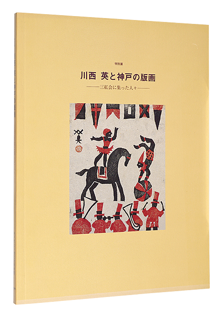 「川西英と神戸の版画 三紅会に集った人々」