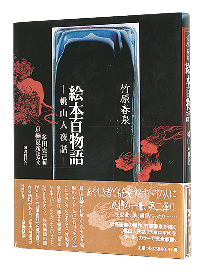 「竹原春泉　絵本百物語 桃山人夜話」多田克己編