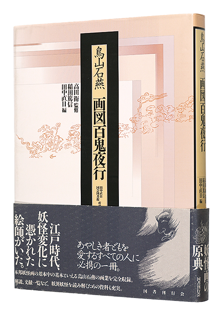 「鳥山石燕　画図百鬼夜行」高田衛監修 稲田篤信・田中直日編