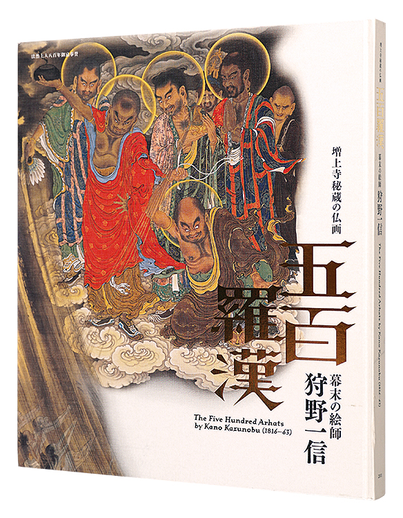 「法然上人八百年御忌奉賛　五百羅漢 幕末の絵師 狩野一信 増上寺秘蔵の仏画」広瀬麻美編