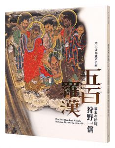 法然上人八百年御忌奉賛　五百羅漢 幕末の絵師 狩野一信 増上寺秘蔵の仏画