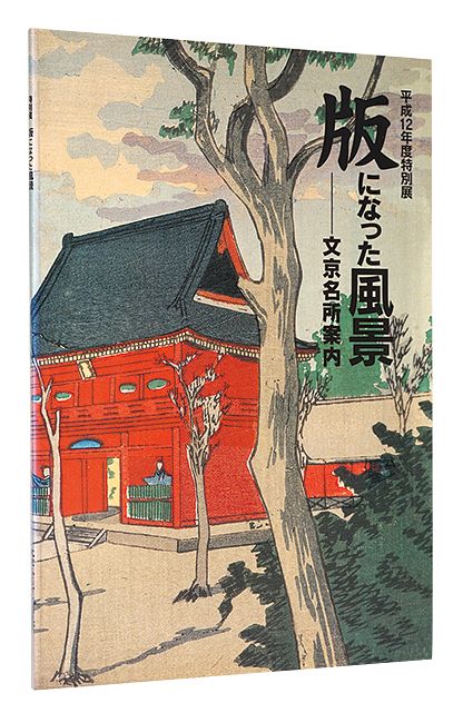 「版になった風景 文京名所案内」文京ふるさと歴史館編