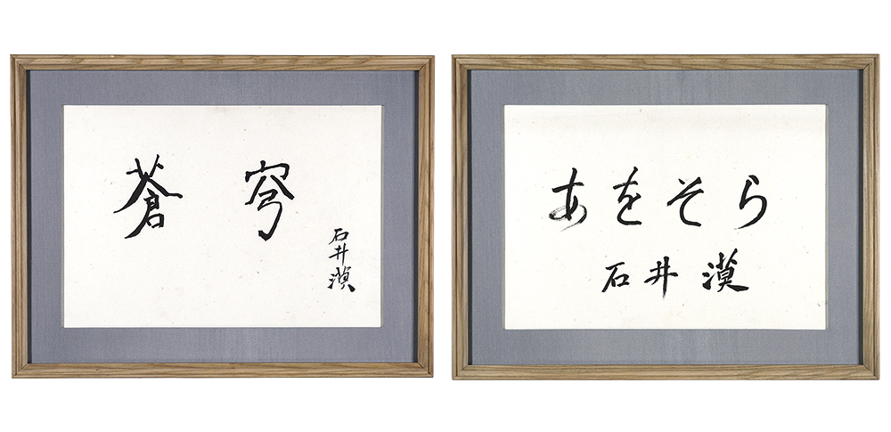 Ishii Baku “Sokyu, Aozora (Blue sky)”