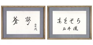 Ishii Baku / Sokyu, Aozora (Blue sky)