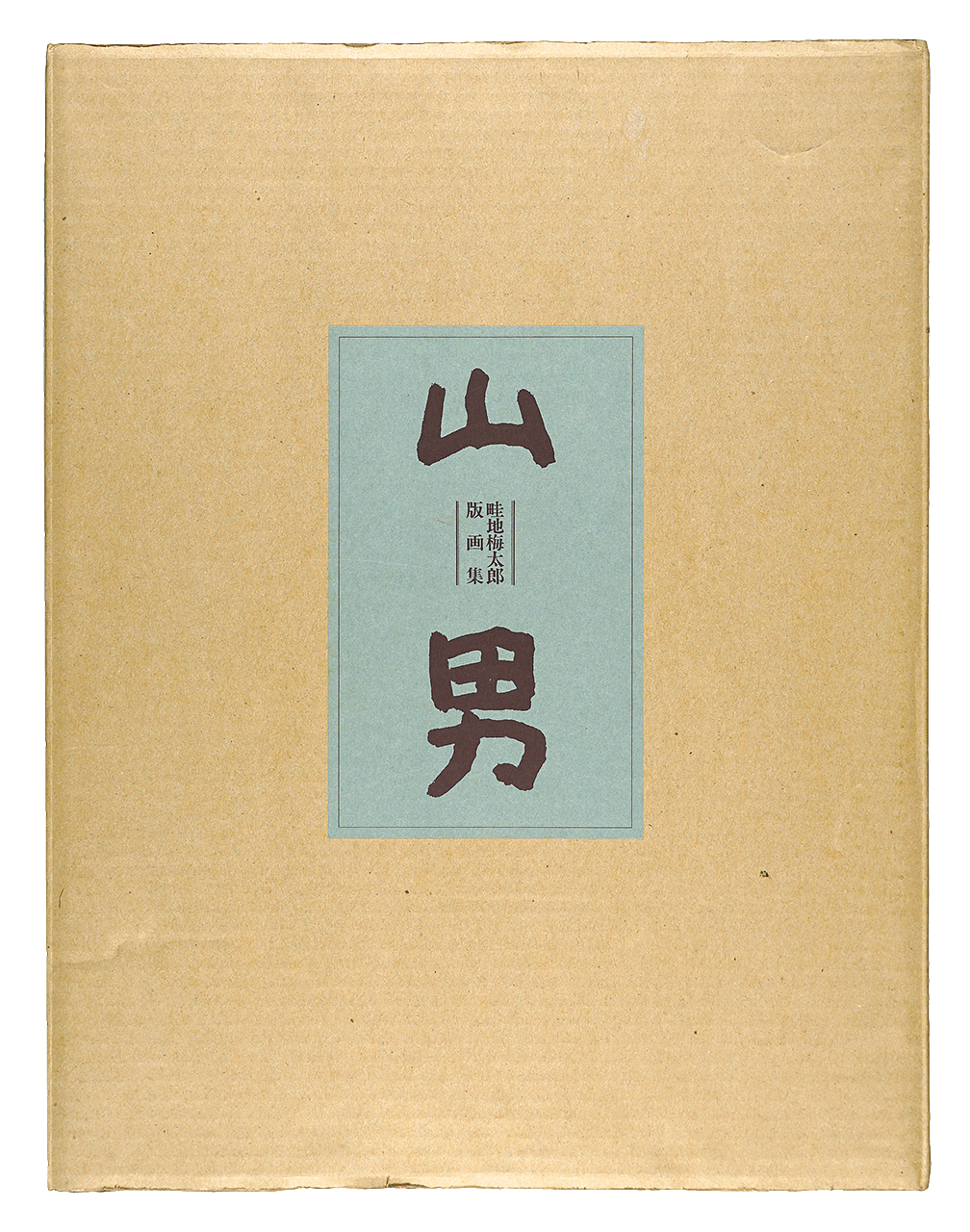 畦地梅太郎「畦地梅太郎版画集　山男」