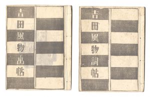吉田風物詞帖・吉田風物画帖