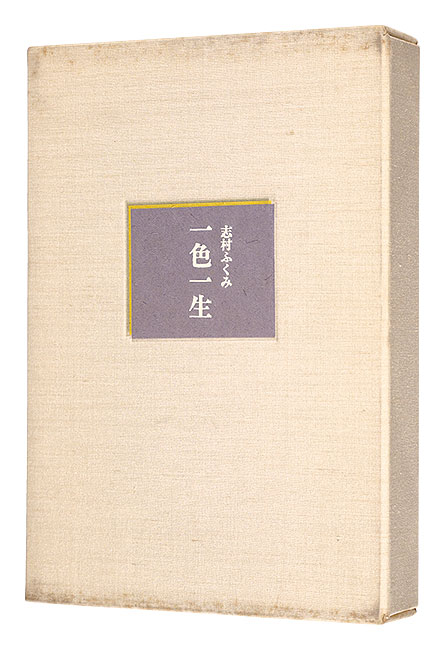 「一色一生　特装版」志村ふくみ