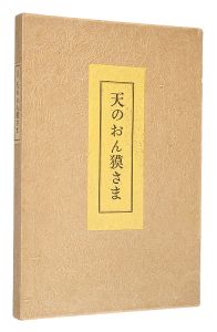 Sekino Junichiro / Ten no Onbakusama