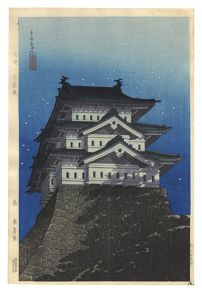 森春鳥「月明の弘前城」