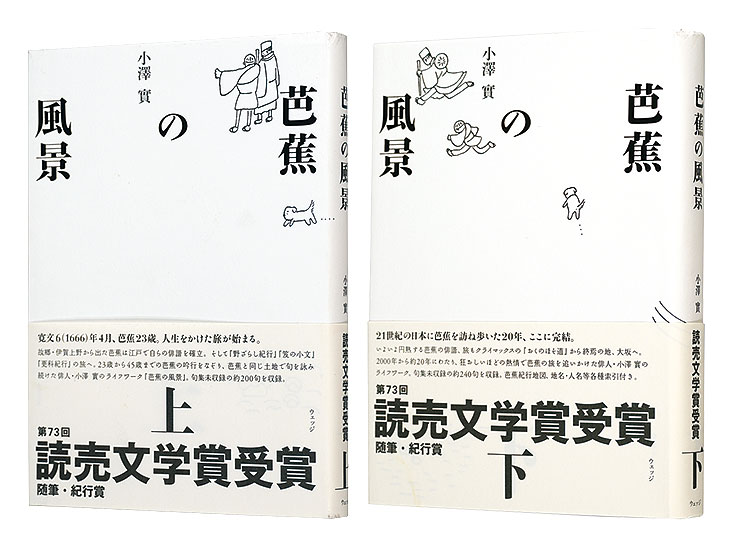 「芭蕉の風景　上・下巻」小澤實著