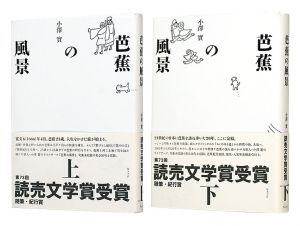 ｢芭蕉の風景　上・下巻｣小澤實著