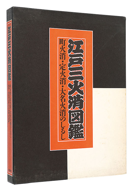 “Pictorial Guide to the Edo Firefighters” 東京連合防火協会編