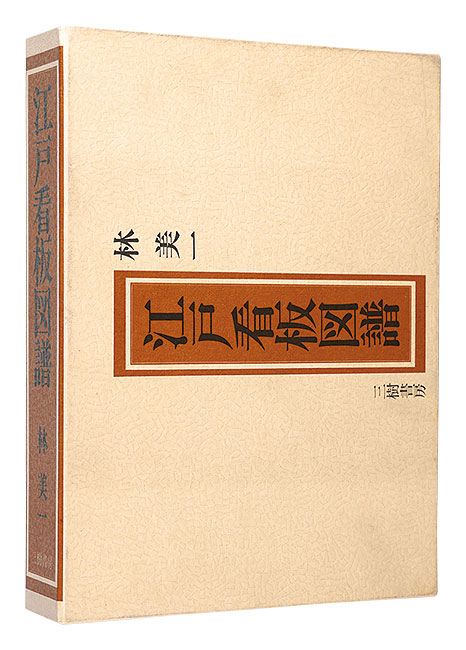 “Illustrated catalog of Edo period signboards” Hayashi Yoshikazu