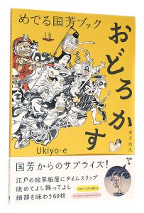 めでる国芳ブック　おどろかす