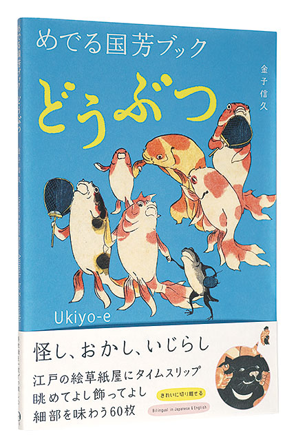「めでる国芳ブック　どうぶつ」金子信久著