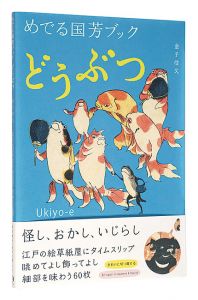 めでる国芳ブック　どうぶつ