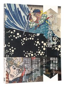 浮世絵でみる！英雄豪傑図鑑