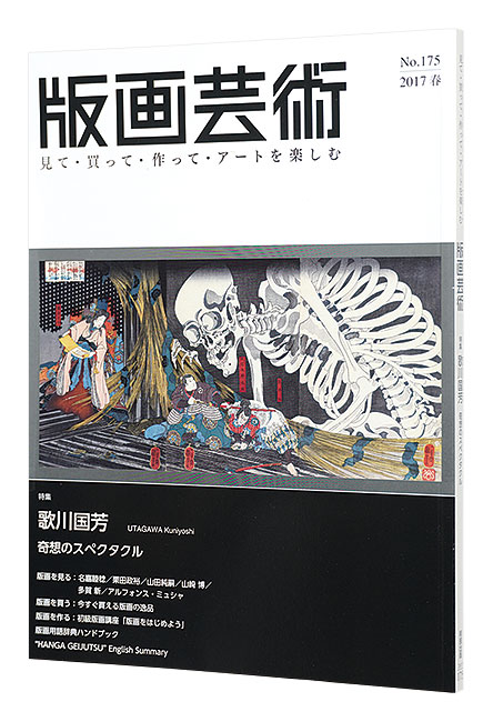 「版画芸術175　歌川国芳特集」