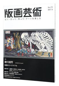 版画芸術175　歌川国芳特集
