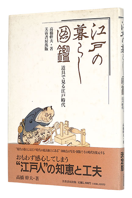 “Illustrated book of life in Edo” Takahashi Mikio