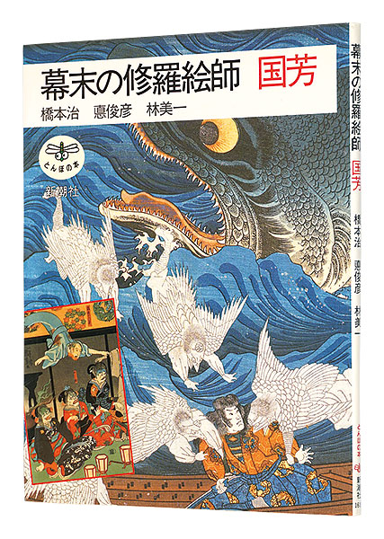 “Kuniyoshi : Scene of carnage painter at the end of the Edo period” Hashimoto Osamu, Isao Toshihiko, Hayashi Yoshikazu